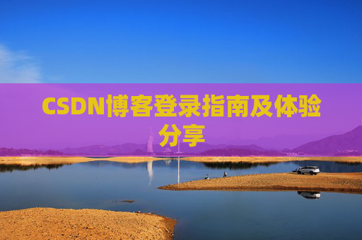 CSDN博客登录指南及体验分享